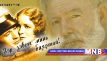 Зэр зэвсэг минь баяртай... /1-р хэсэг/