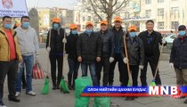Бүх нийтийн их цэвэрлэгээгээр 2600 гаруй тонн хог цэвэрлэжээ