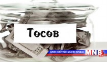Төсвийн мөнгийг үр ашиггүй зарцуулж байжээ