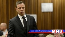 Оскар Писториуст таван жил хорих ял оноов