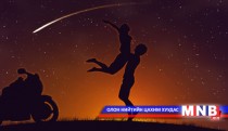 “Анхны хайрын шивнээ...” өгүүлэмж