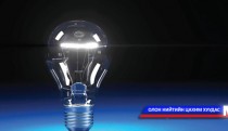 Шинжлэх ухаанд ДНБ-ий 0.2 хувийг зарцуулж байна