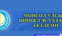 Нобелийн шагналтнуудтай уулзах монгол залуусыг тодруулна