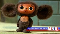 Чебурашкагийн шинэ анги гарна