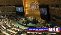 Монгол Улсын Ерөнхийлөгч НҮБ-ын Дээд хэмжээний уулзалтад үг хэлэв