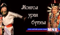 “Монгол уран бүтээл” Үндэсний хөтөлбөрийн талаар мэдээлэл хийнэ