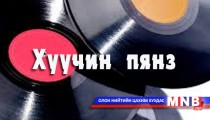 Хуучин пянз