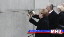 Берлиний ханыг нураасны 25 жилийн ой тохиов