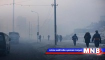 Агаарын бохирдлоос эрүүл мэндээ хэрхэн хамгаалах вэ?