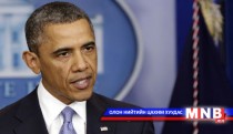 Барак Обама: Лалын босогчдын эсрэг ажиллагаа шинэ шатанд гарав