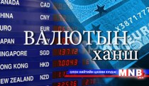 Өнөөдрийн валютын ханш /2014.11.10/