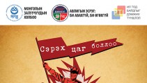 Авлигын эсрэг аяныг авлигачдын мөнгөөр санхүүжүүлэхгүй
