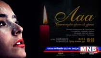 “Залуу эмэгтэйчүүд” биеэ үнэлэгч  эмэгтэйчүүдийн бодит амьдралыг  хөндөнө
