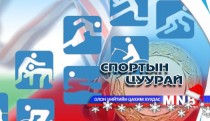 Спортын цуурай /2014.12.24/