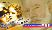 Зэр зэвсэг минь баяртай... /38-р хэсэг/