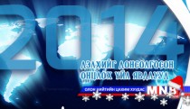 2014 оны дэлхийг донсолгосон онцлох 10 үйл явдал