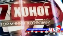 Долоо хоног-Тоймчийн хөтөлбөр /2014.12.21/