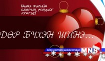 “Өдөр бүхэн шинэ“ баярын хөтөлбөр