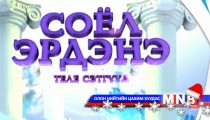 Соёл эрдэнэ теле сэтгүүл /2014.12.17/