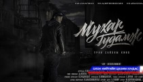 “Мухар гудамж” кино муу зохиолын илрэл  