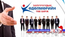 Хөдөлмөрч, ухаалаг залуусаас Монголын ирээдүй хамаарна