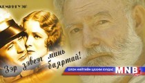 Зэр зэвсэг минь баяртай... /40-р хэсэг/