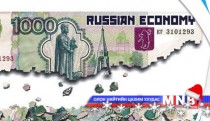 Оросын валютын нөөц 90 тэрбум ам.доллараар буурлаа