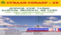 “Сувдан сондор-10” үзэсгэлэн дэлгэгдэнэ