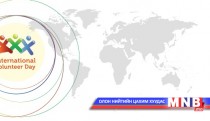 ЭНЭ ӨДӨР: Олон Улсын сайн дурынхны өдөр