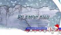 Улаанбаатарт 7-9 хэм хүйтэн