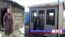 Хорлоо эмээ байшинтай боллоо