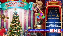 Хүүхдүүдэд зориулсан шинэ жилийн 