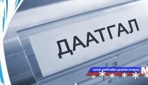 “Даатгалын өдөр”-тэй боллоо