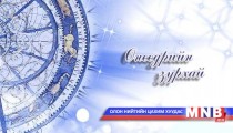 Өнөөдрийн зурхай /2014.12.12/