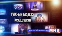 УИХ энэ долоо хоногт /2014.12.12/