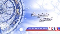 Өнөөдрийн зурхай /2014.12.10/