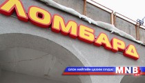 Ломбардууд иргэдийн эрхийг зөрчиж байна