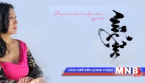 Яруу найраг, рок хөгжим хосолсон анхны уран бүтээл төрлөө