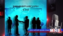 Бөмбөрцөгийн хүн /2-р хэсэг/