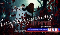 “Амьдрал нулимсанд дургүй” буюу “Амилал нулимсанд дургүй” 