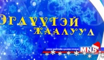 Эгдүүтэй жаалууд