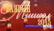 Баярын мишээл 2015 /4-р хэсэг/