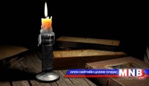 Амьдрал /Гучинзургаадугаар хэсэг/