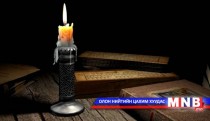 Амьдрал /Гучиндолоодугаар хэсэг/