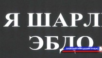 Халдлагад өртсөн “Шарли Эбдо” сэтгүүл 3 сая хувиар хэвлэгдэнэ 