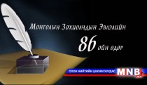ЭНЭ ӨДӨР: Монголын Зохиолчдын Эвлэлийн үүсгэн байгуулагдсан өдөр