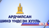 Монгол Улсад Ардчилсан шинэ Үндсэн хууль батлагдсаны 23 жилийн ойд зориулсан теле хичээл