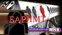 Амлалтаасаа буцсан улстөрчид ашиг сонирхлын зөрчил үүсгэв үү?
