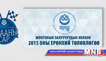 Нэгдүгээр сар “Гарааны сар” уриатайгаар эхэллээ