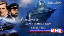 Усан доогуур хорин мянган бээр аялсан нь... /Гучиннаймдугаар хэсэг/
